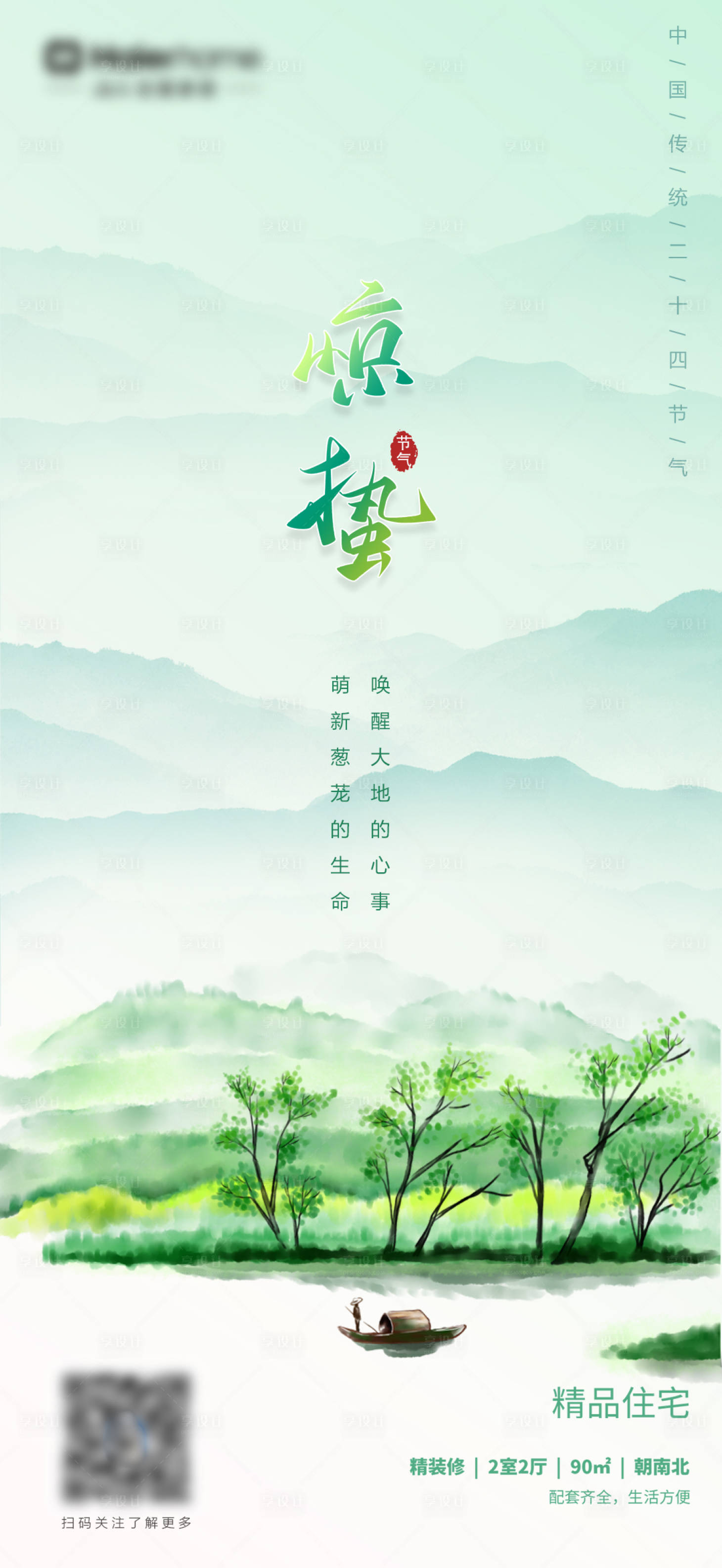 源文件下载【惊蛰海报】编号：68120014782182726