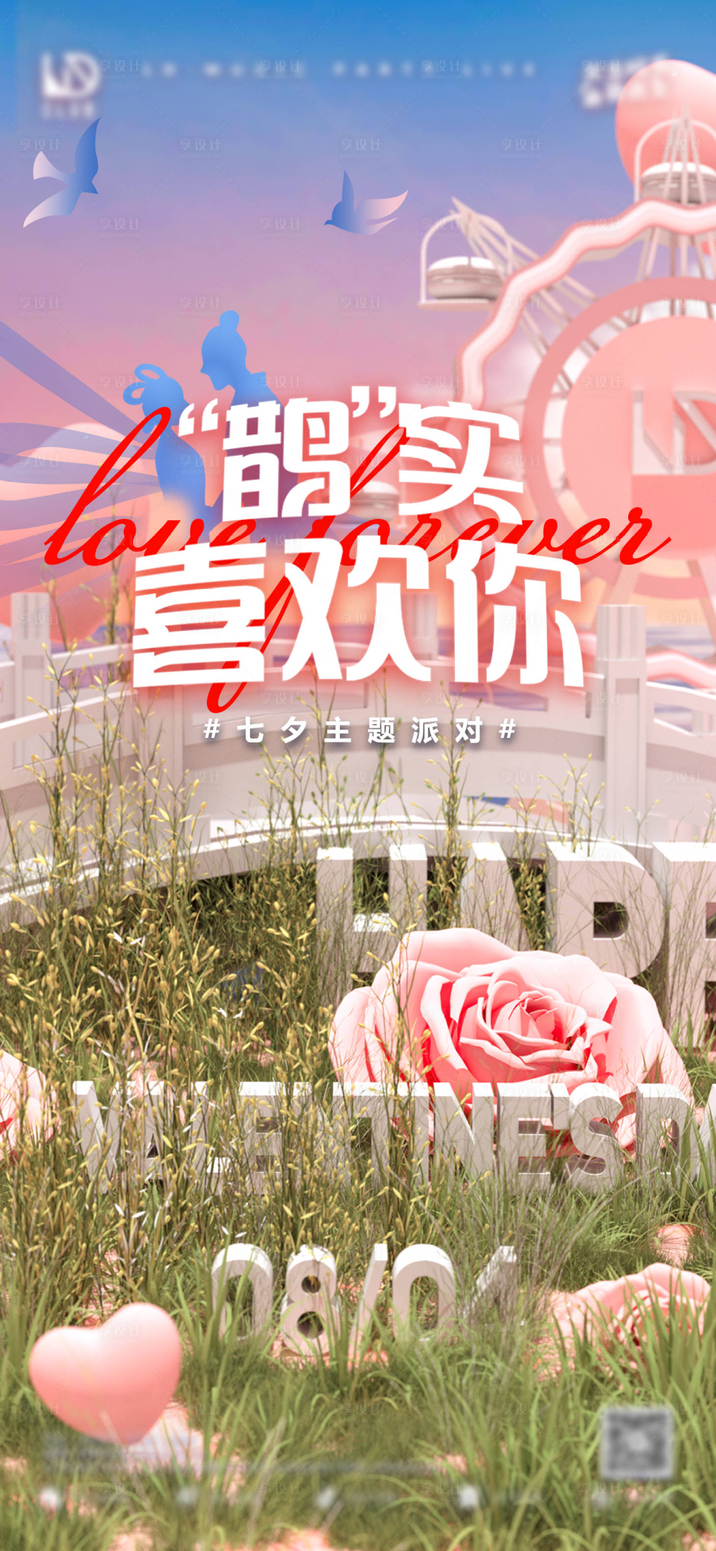 源文件下载【七夕情人节海报】编号：10520014959474641