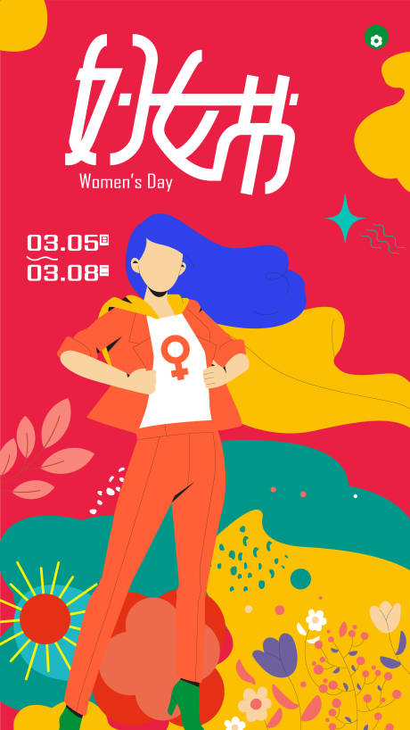 38妇女节海报-源文件【享设计】