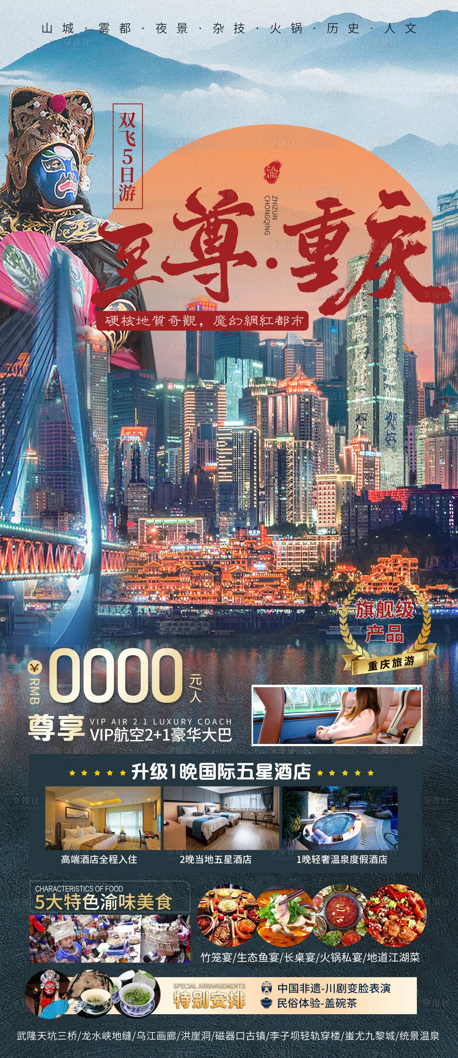 编号：20230210192047586【享设计】源文件下载-至尊重庆旅游海报