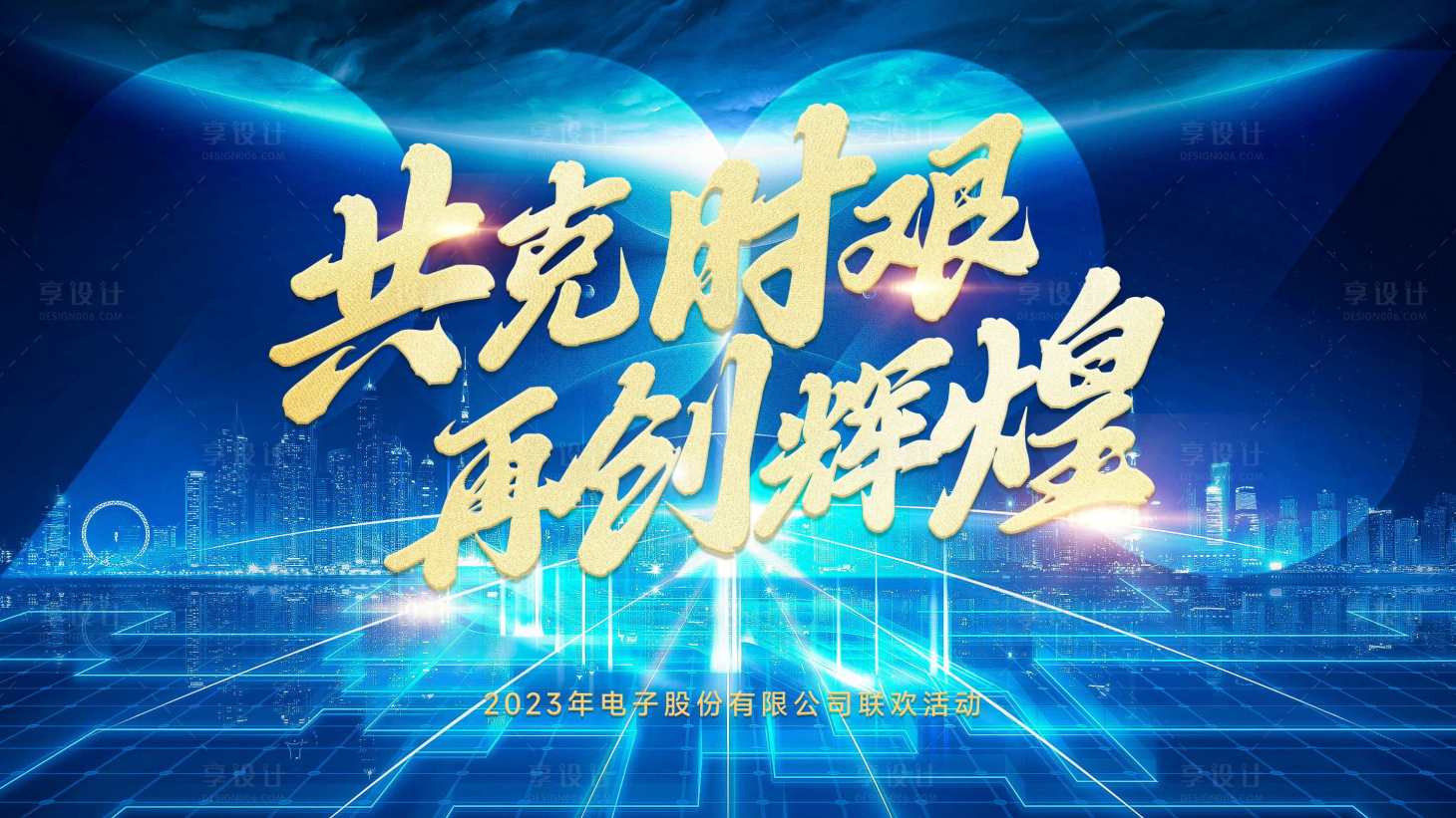 源文件下载【享设计】搜索编号：51660014596697741【年会活动背景板】