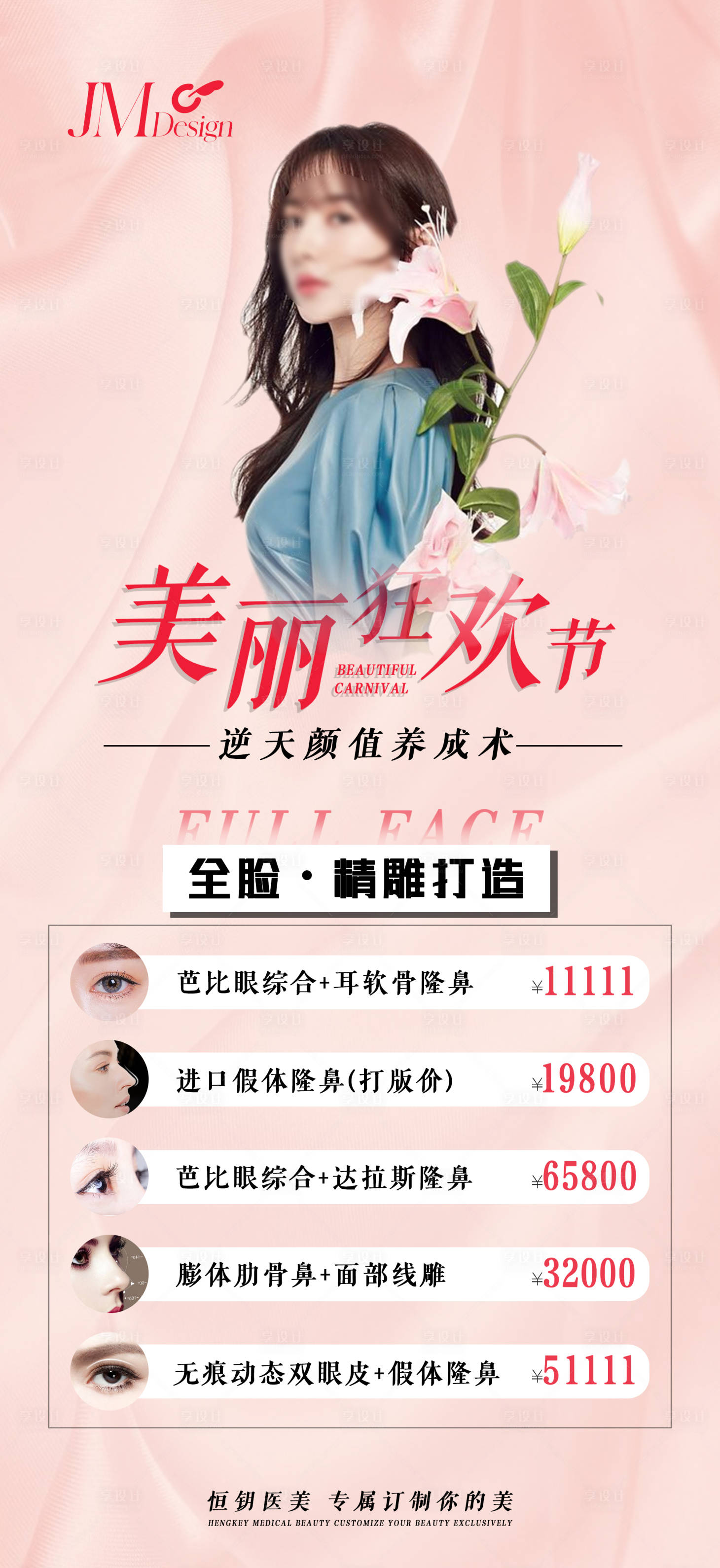 源文件下载【享设计】搜索编号：26680014471616292【医美活动海报】