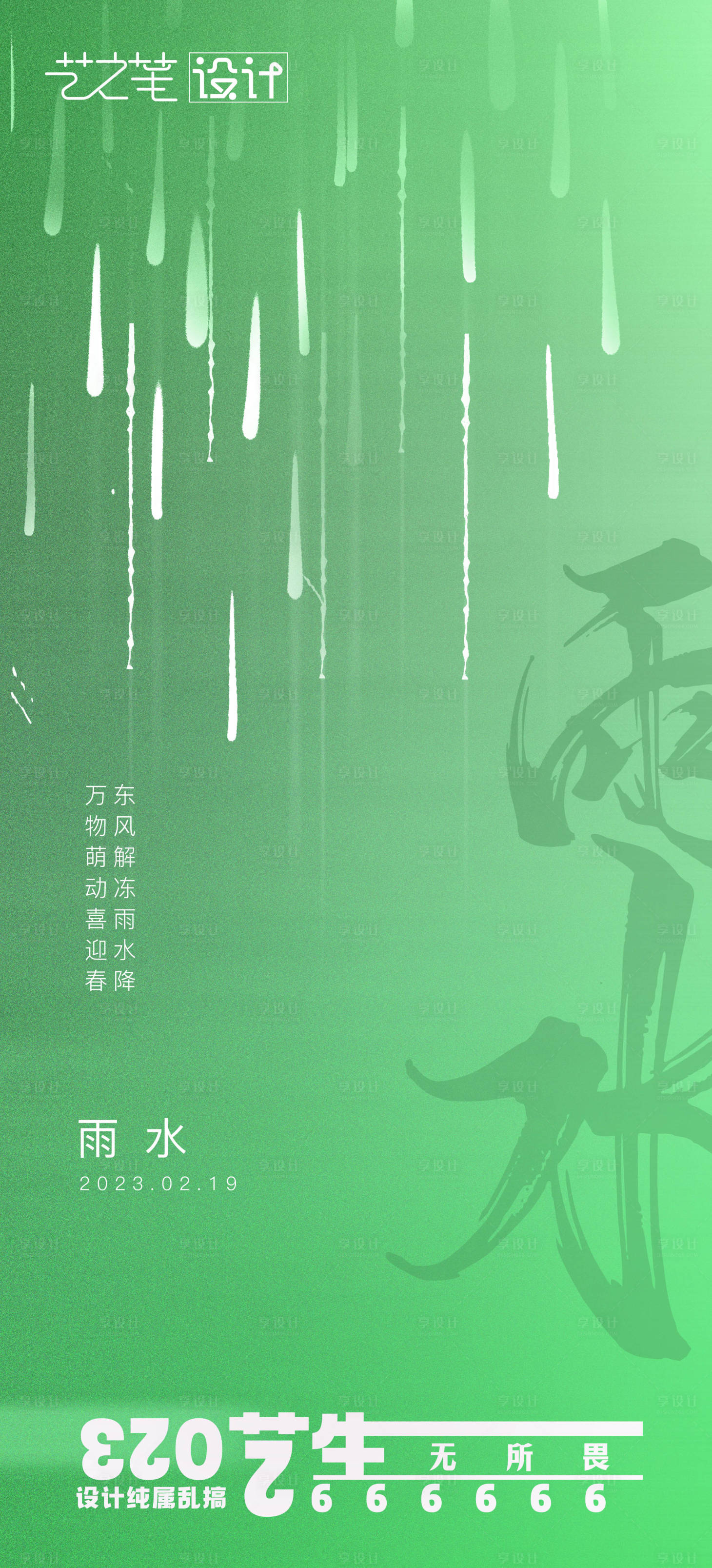 源文件下載【享設計】搜索編號：97190014809832187【雨水簡約節氣海報】