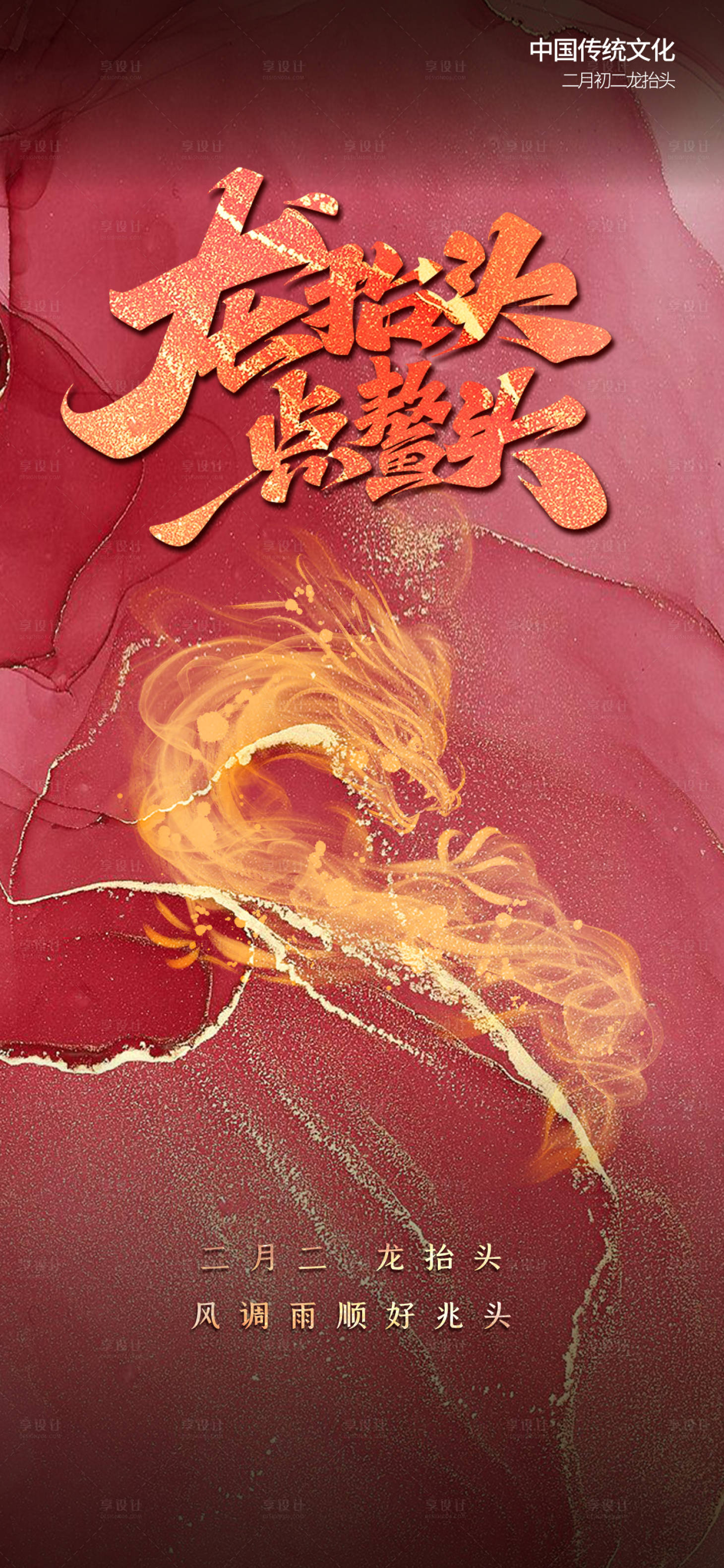 源文件下载【龙抬头海报】编号：38230014944256741