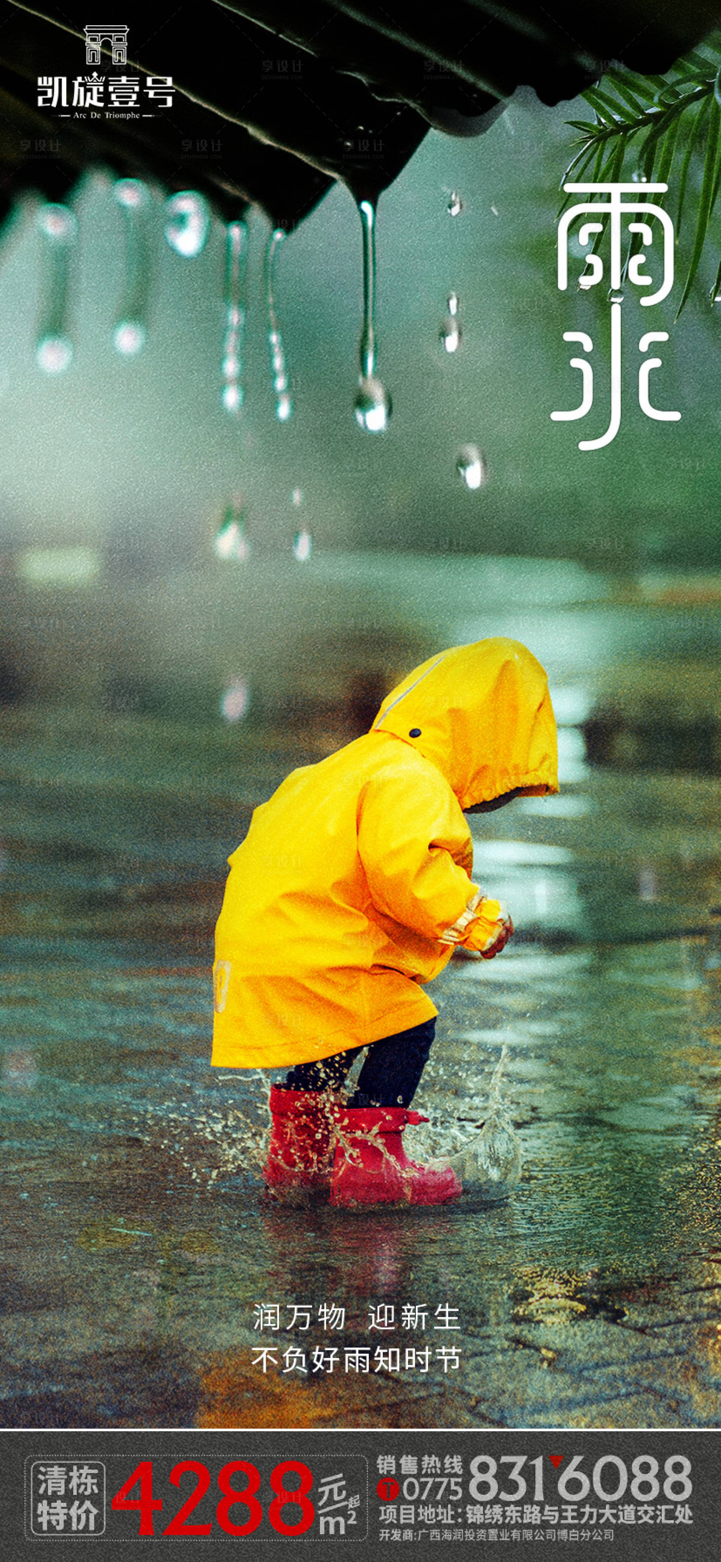 源文件下载【雨水海报】编号：64130014810625388