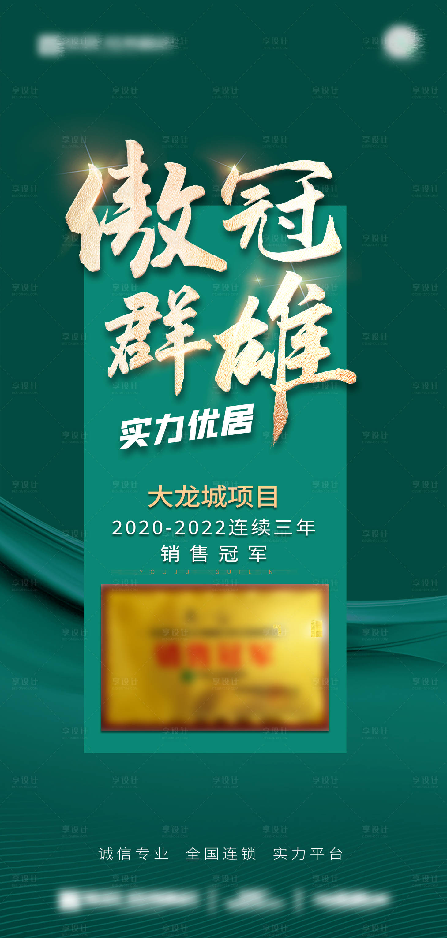 源文件下载【享设计】搜索编号：31630014872617140【地产销冠海报】