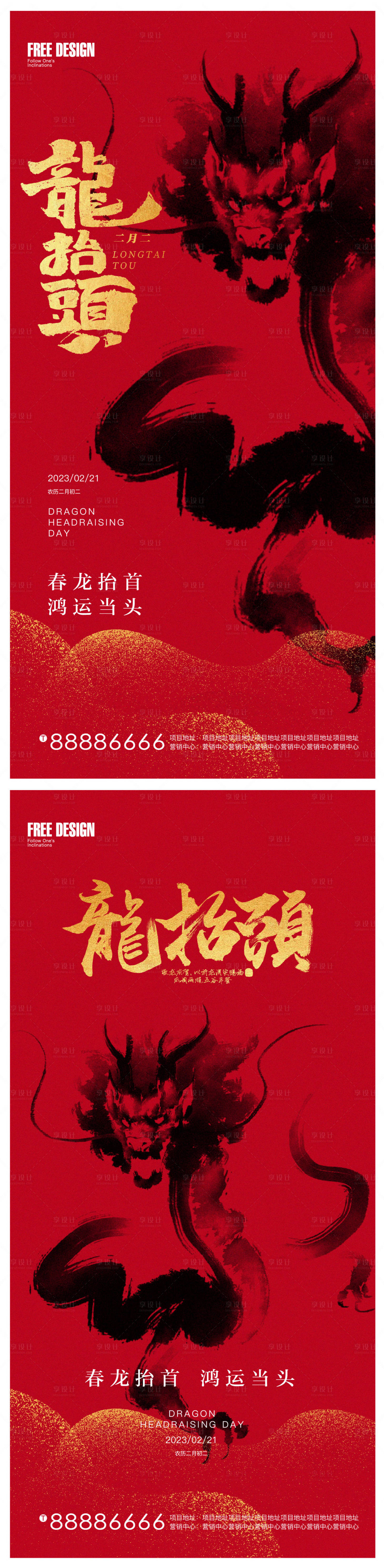 源文件下載【享設計】搜索編號：17730014707745088【二月二龍抬頭系列海報】