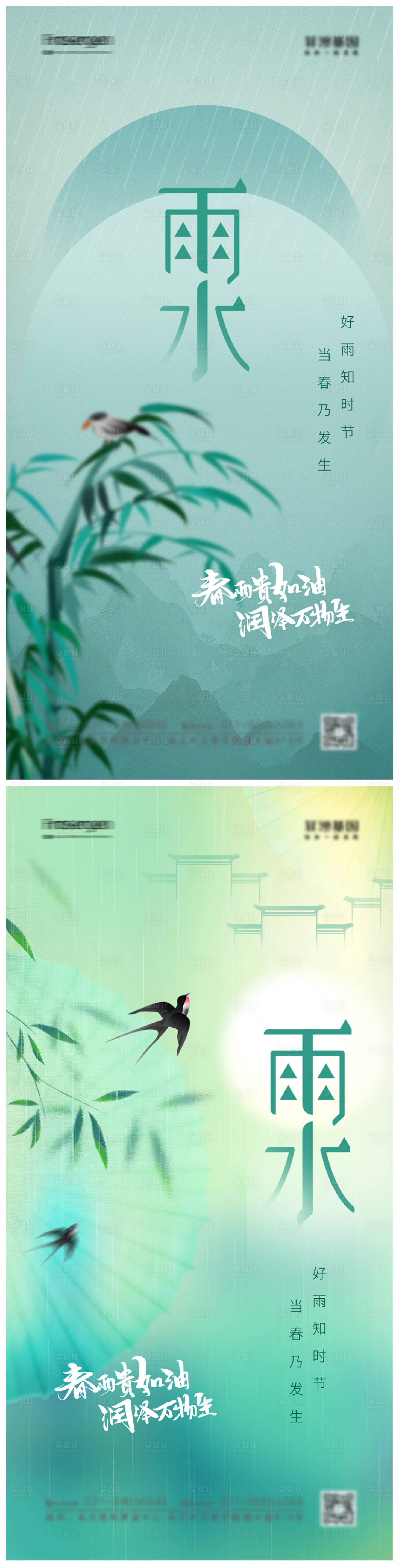 源文件下載【雨水節(jié)氣系列海報(bào)】編號(hào)：77600014673488173