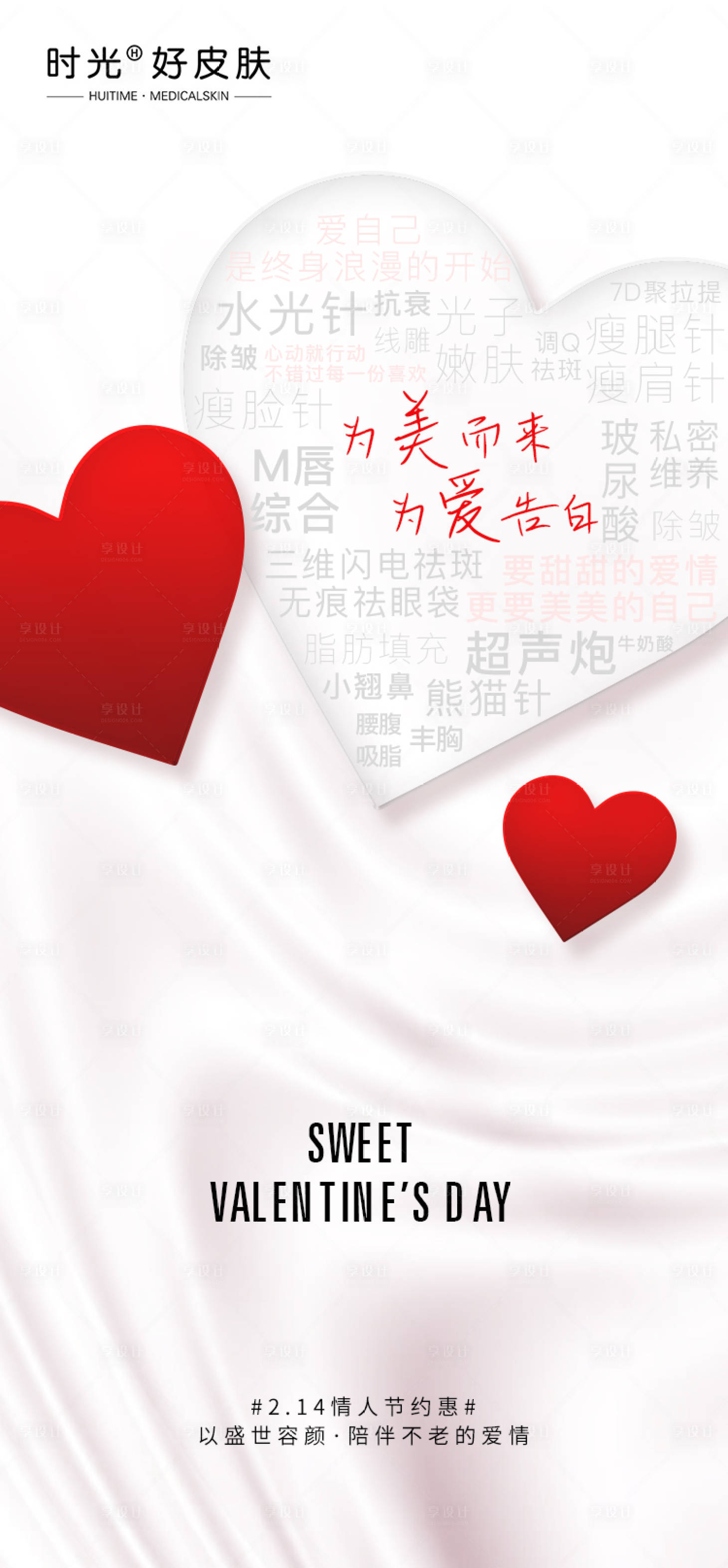 源文件下载【享设计】搜索编号：76180014694273172【医美情人节海报】