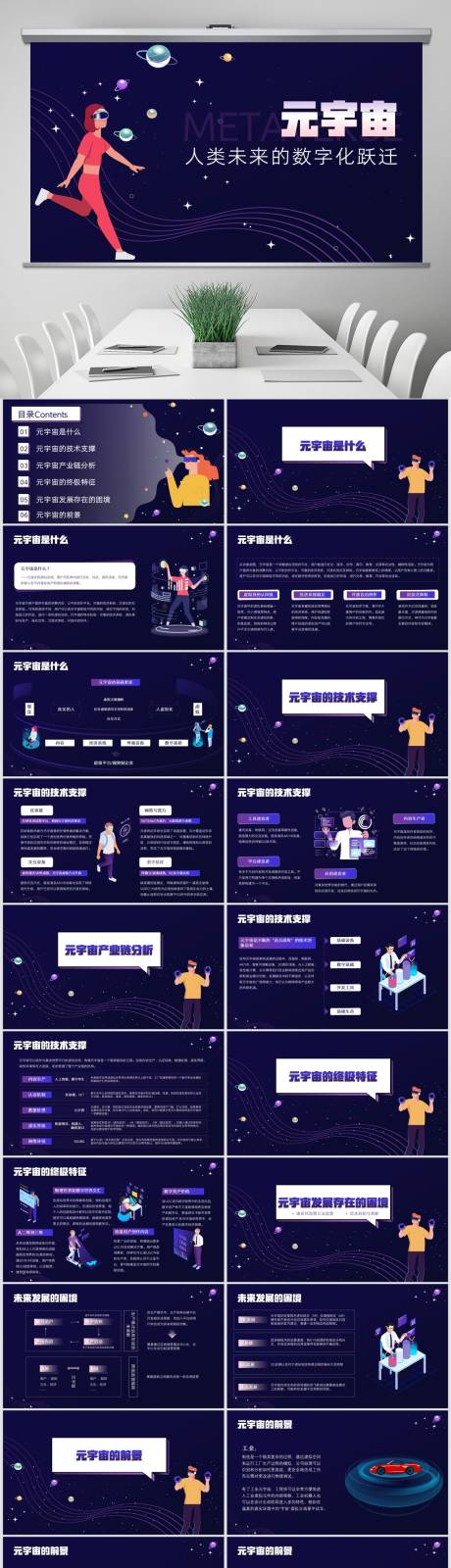 源文件下载【享设计】搜索编号：50630014576253125【元宇宙科技风PPT】