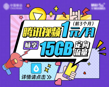 源文件下载【腾讯视频定向流量海报展板】编号：12250014669076729