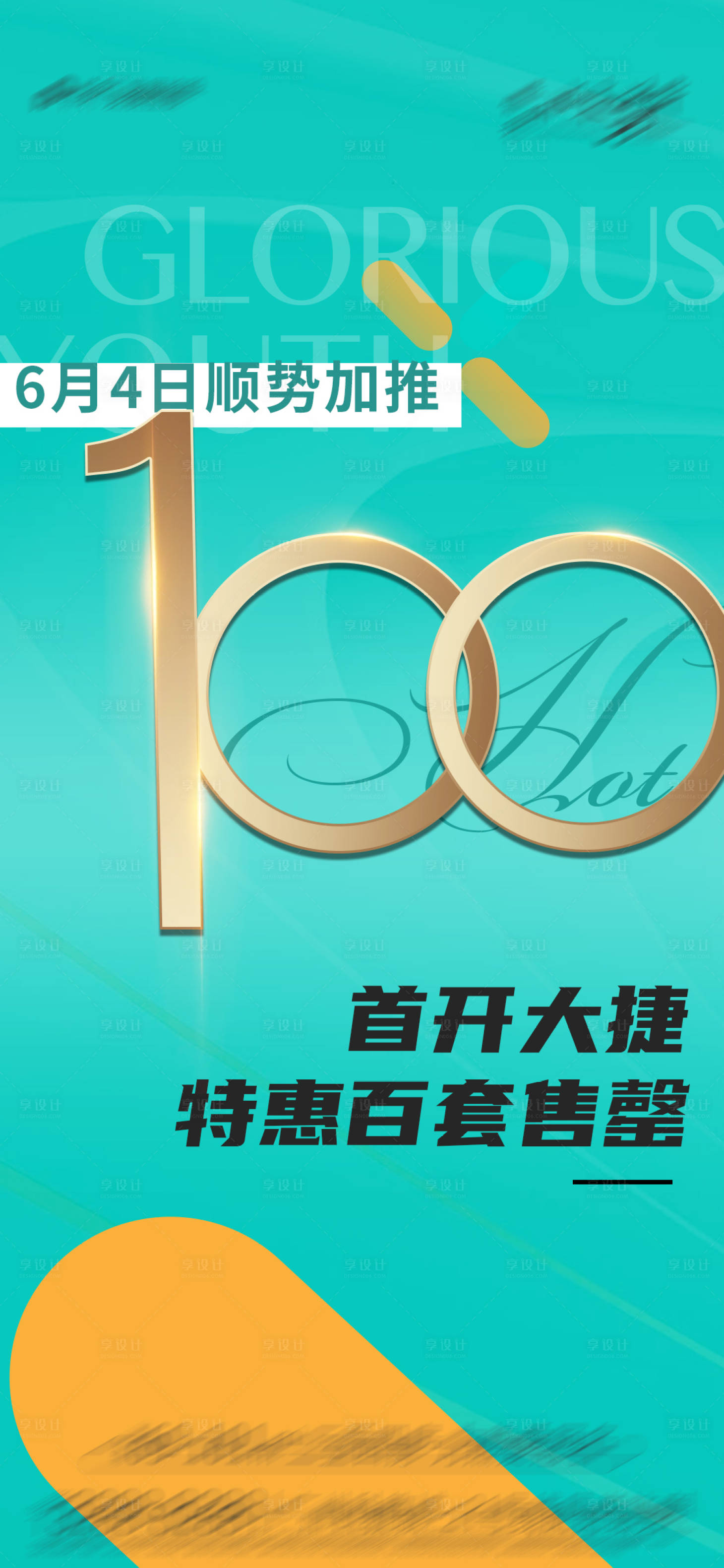 源文件下载【地产加推促销海报】编号：92060014651311805