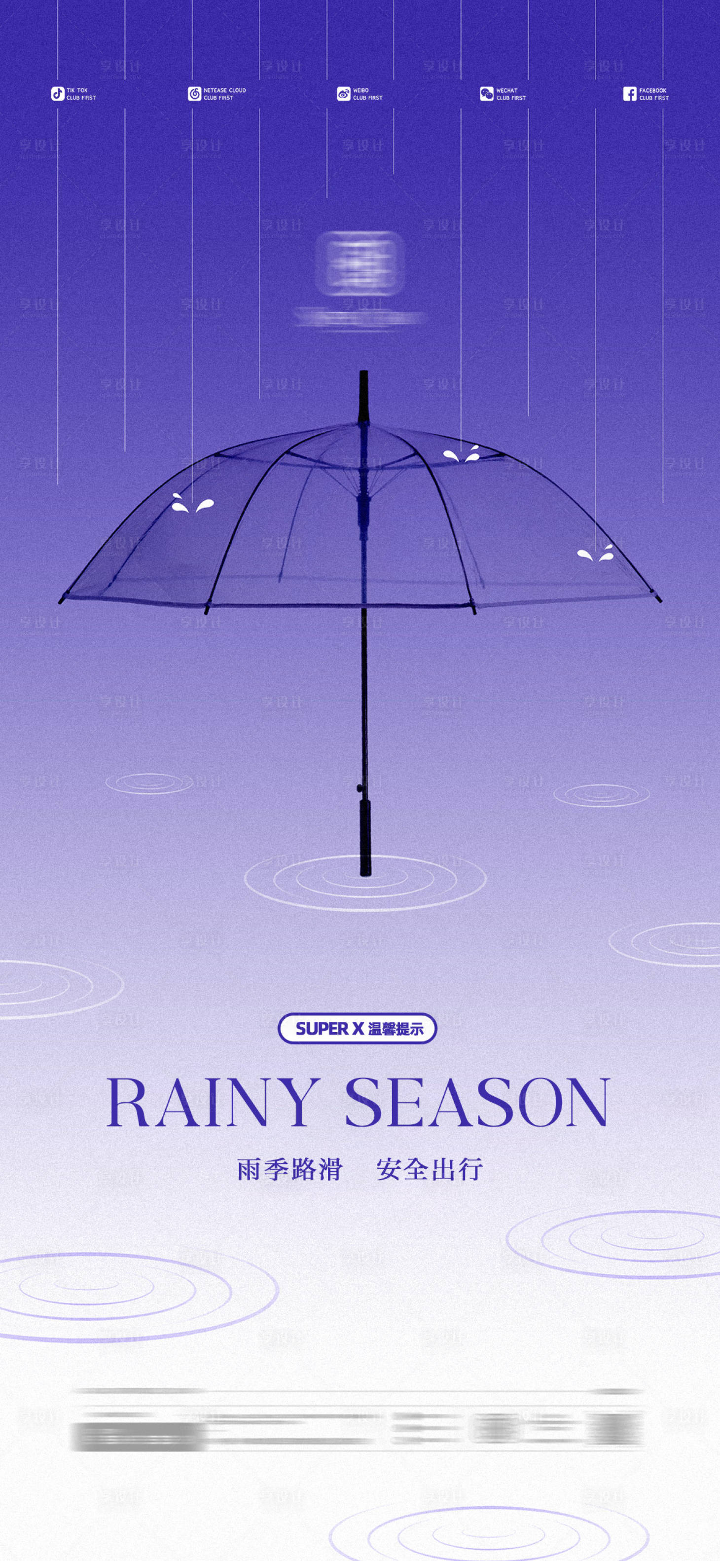 源文件下载【酒吧夜店雨季提示海报】编号：93810014800261022
