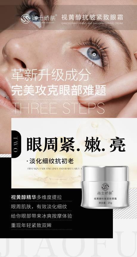 源文件下载【视黄醇抗皱紧致眼霜海报】编号：36320014954504678