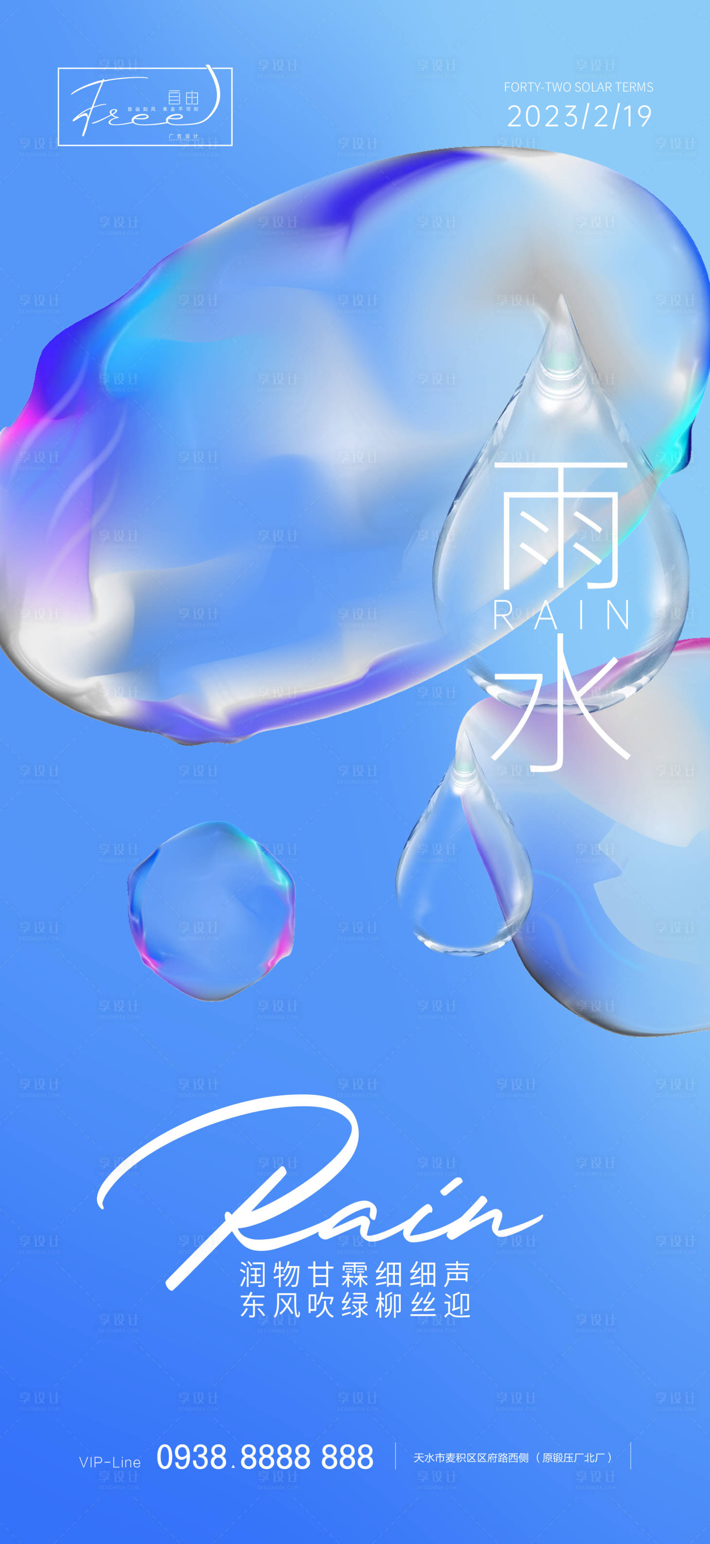 源文件下載【享設計】搜索編號：32730014595716159【雨水節氣海報】