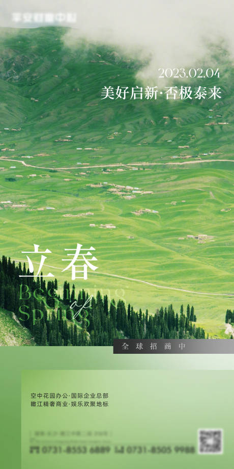 源文件下载【地产立春春分节气海报】编号：80740014455182119