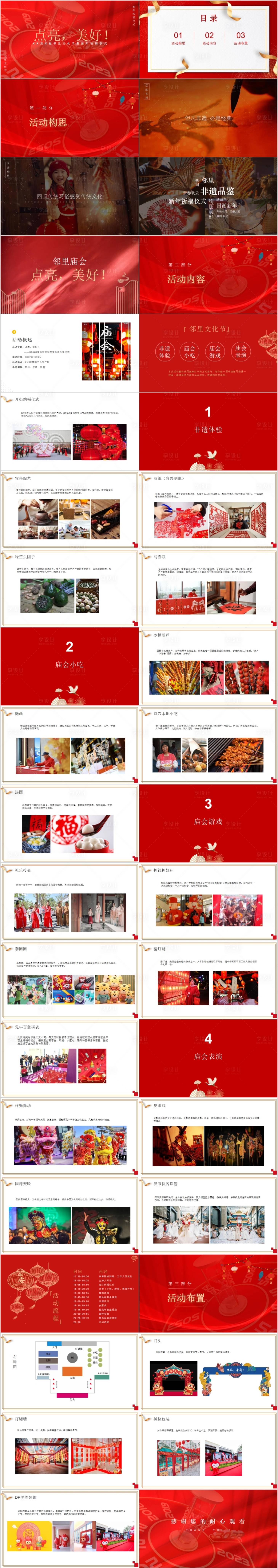源文件下載【享設計】搜索編號：57800014759624674【地產新年新春鄰里文化節活動方案PPT】