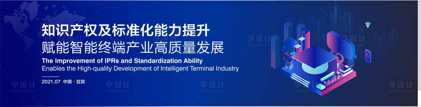 源文件下載【享設計】搜索編號：13170014795994957【深藍知識產權會議活動背景板】