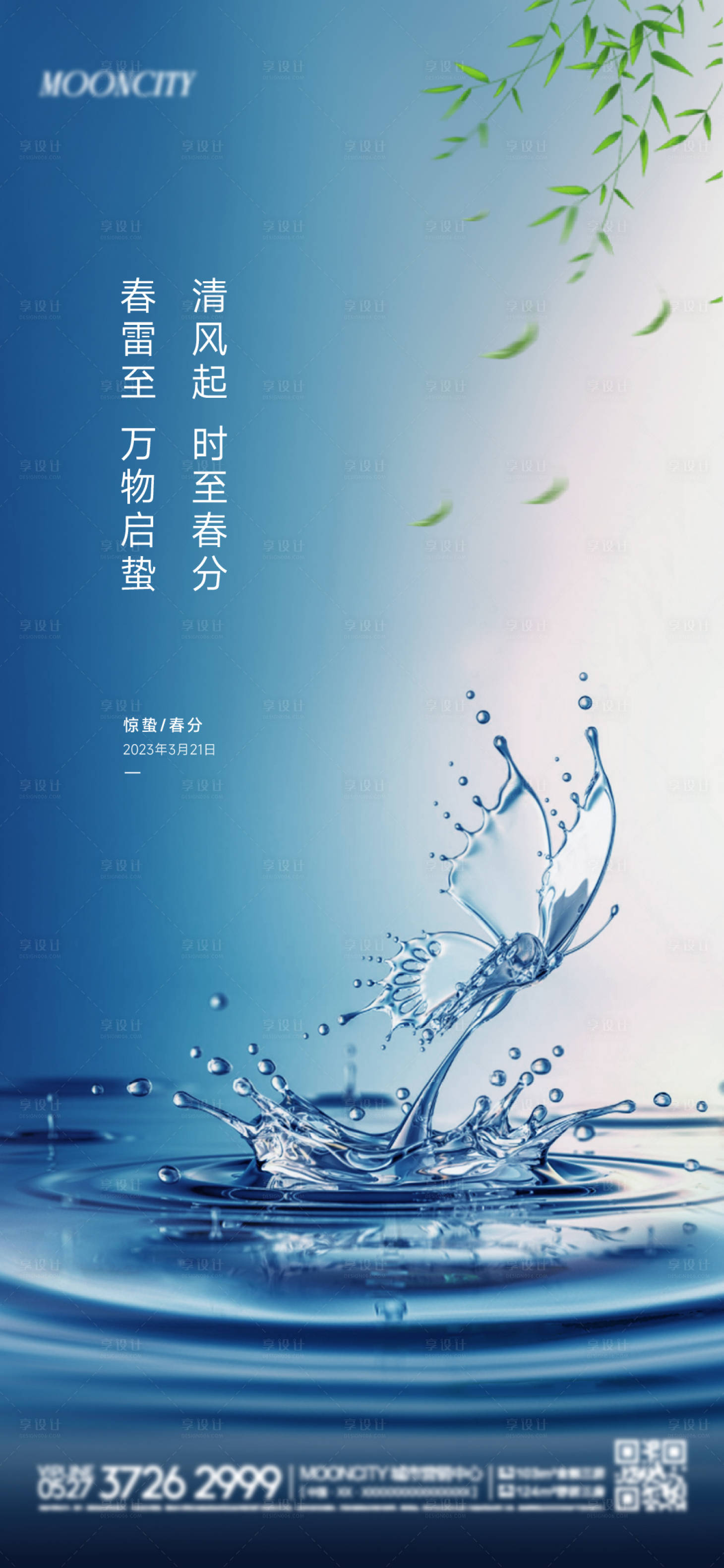 源文件下載【享設計】搜索編號：16270014443356322【地產二十四節氣驚蟄春分海報】