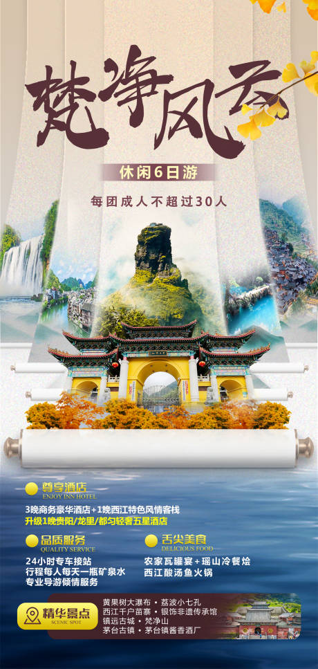 源文件下载【贵州旅游海报】编号：41610014616035199