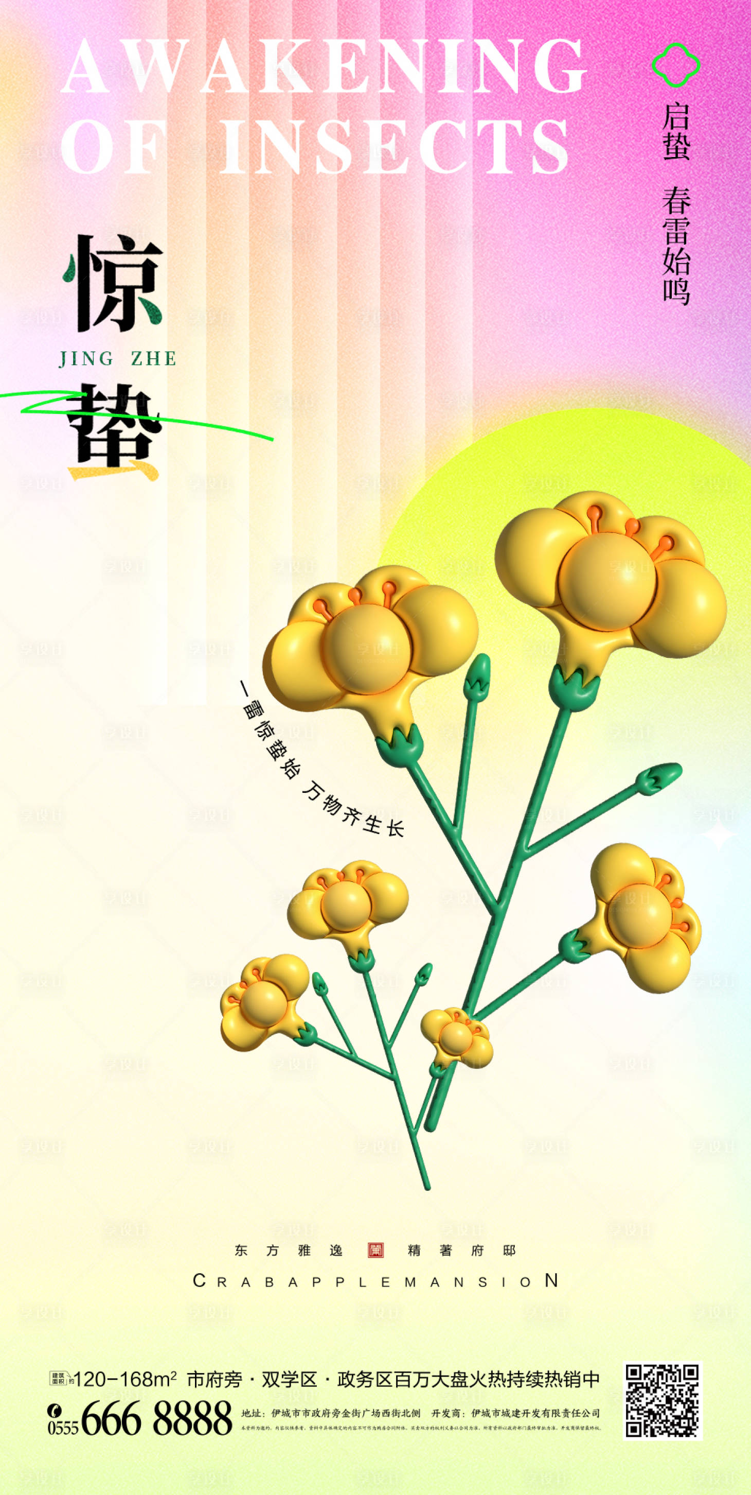 源文件下載【享設計】搜索編號：38290014992688292【驚蟄節氣海報】