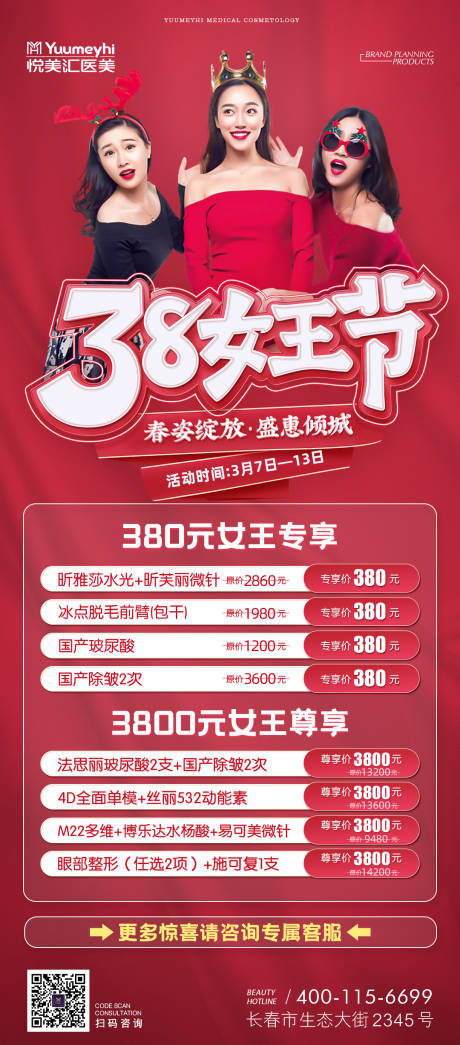 源文件下載【醫(yī)美女王節(jié)活動海報】編號：37580014707825347