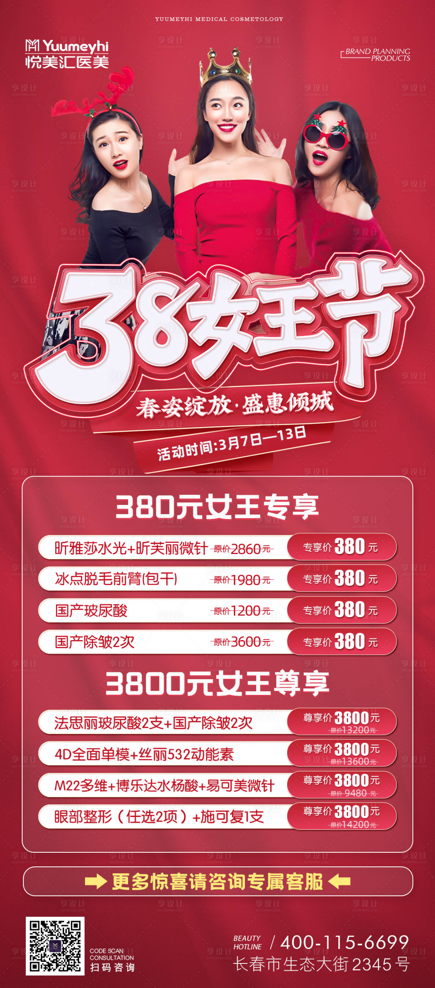 源文件下載【享設(shè)計(jì)】搜索編號(hào)：37580014707825347【醫(yī)美女王節(jié)活動(dòng)海報(bào)】