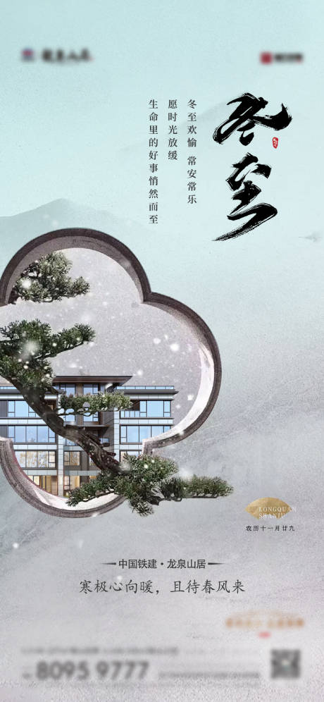 源文件下载【冬至节气海报】编号：83600014973408582