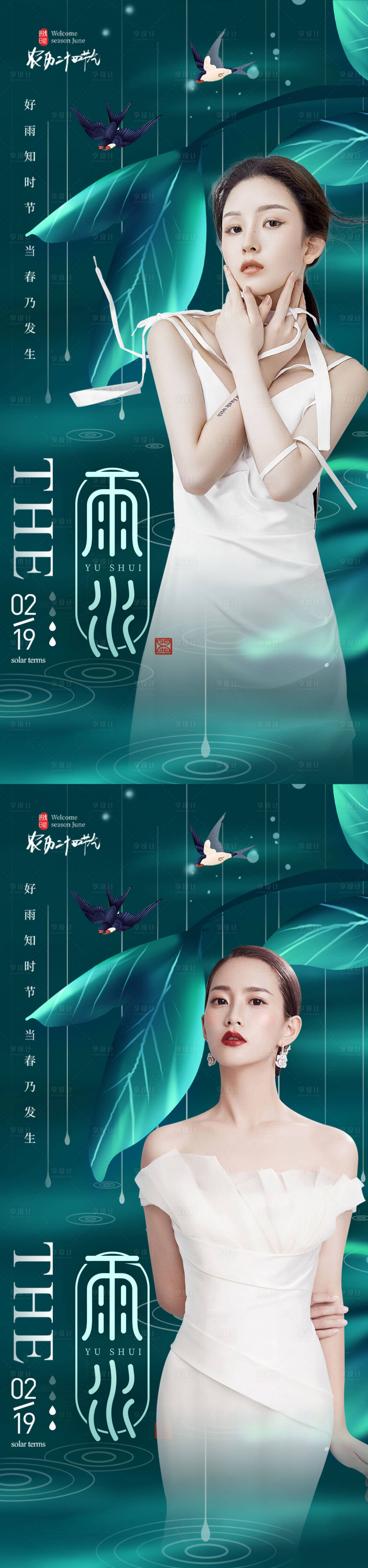 源文件下载【享设计】搜索编号：48190014649246586【雨水节气系列海报】