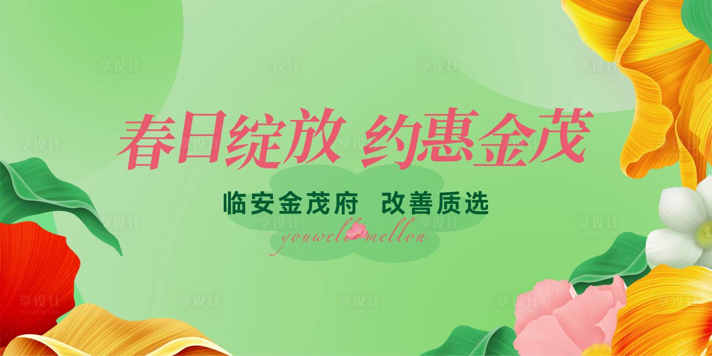 源文件下载【享设计】搜索编号：68600014909829290【春季活动背景板】