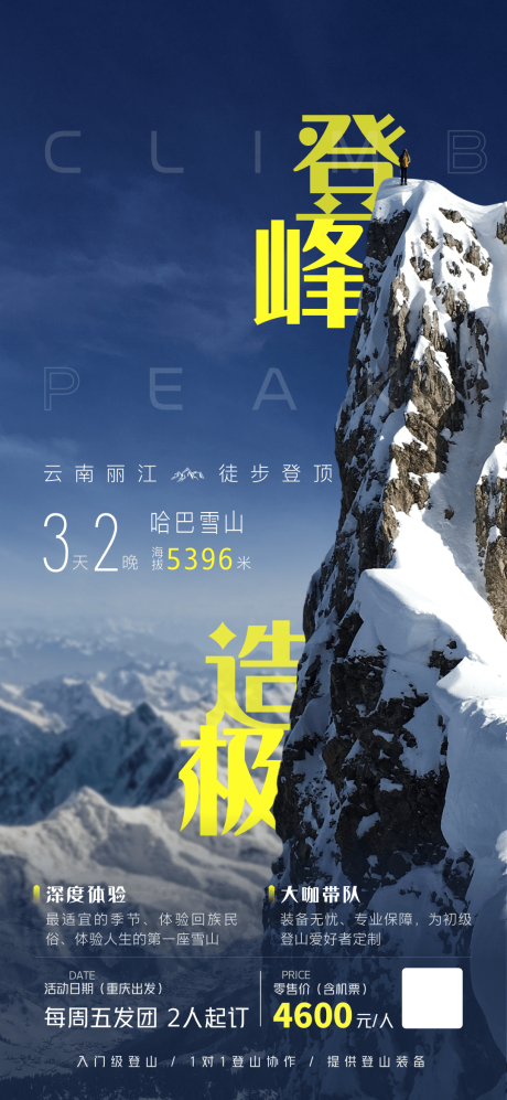 源文件下载【丽江哈巴雪山旅游海报攀登登山挑战】编号：20230228091848452