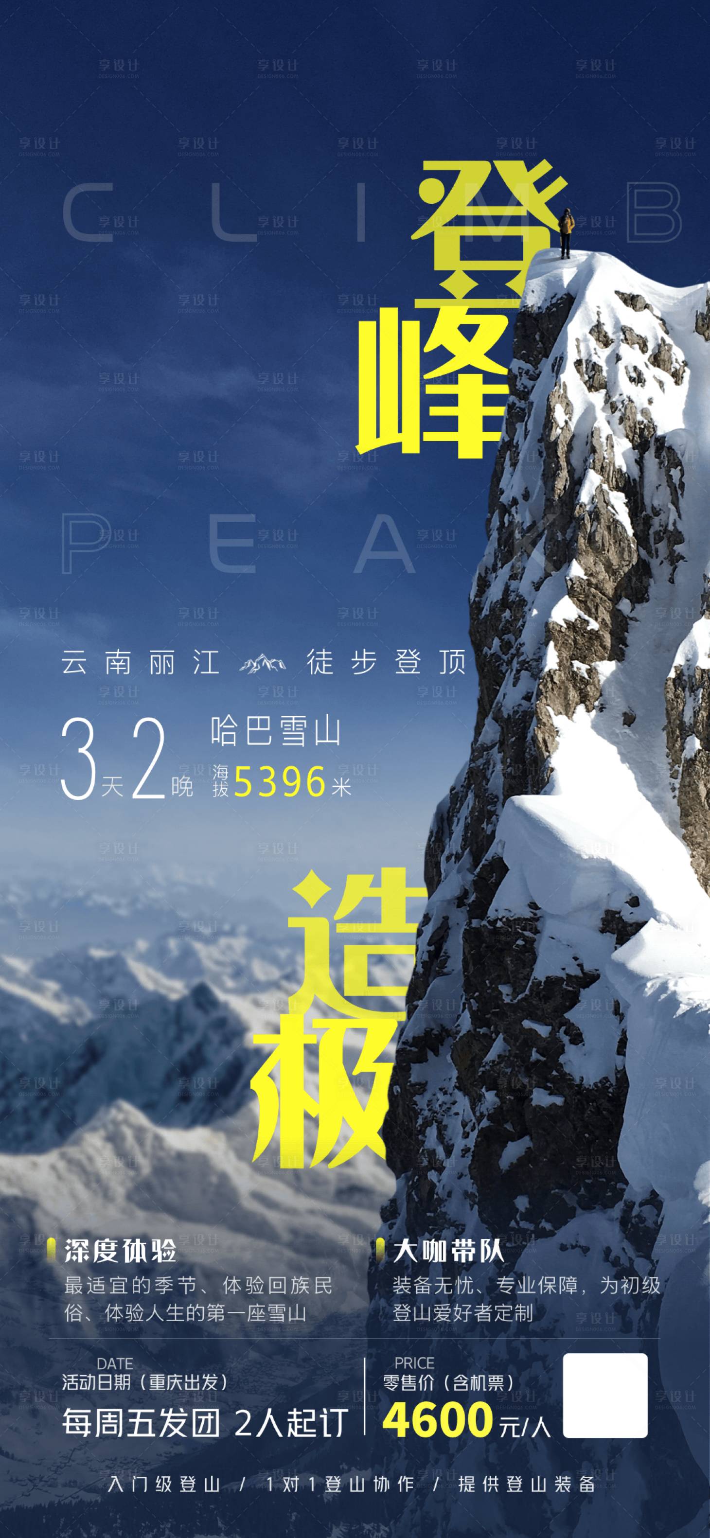 源文件下載【享設計】搜索編號：69180015024058254【麗江哈巴雪山旅游海報攀登登山挑戰】