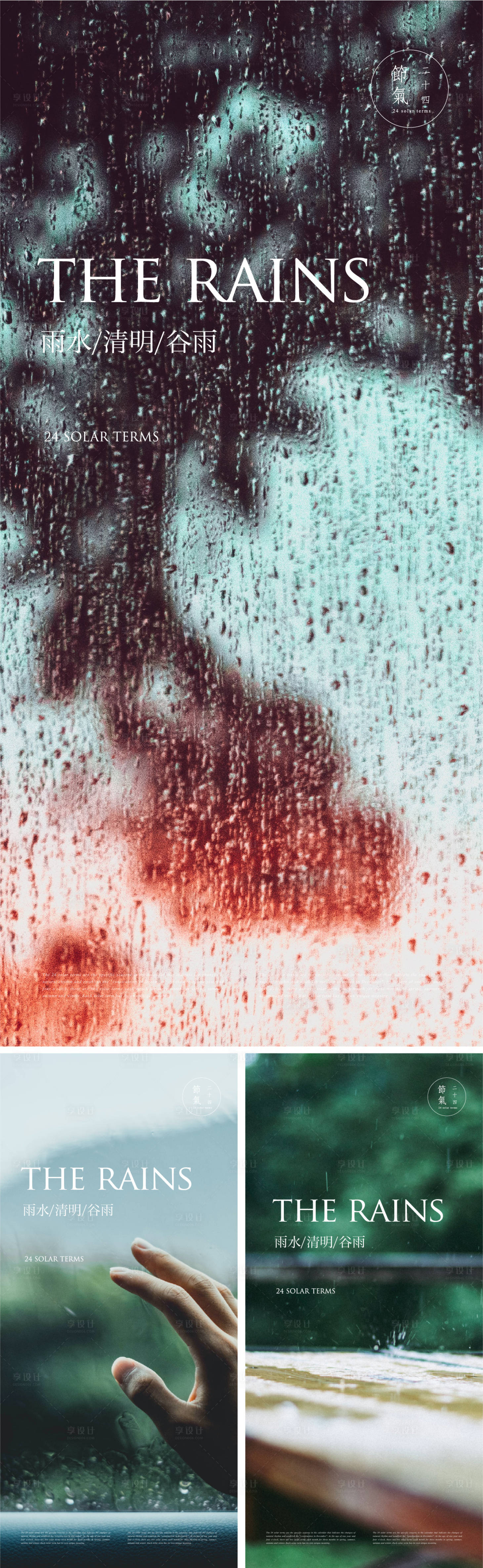 源文件下载【享设计】搜索编号：26230014741977240【雨水清明谷雨节气单图海报】