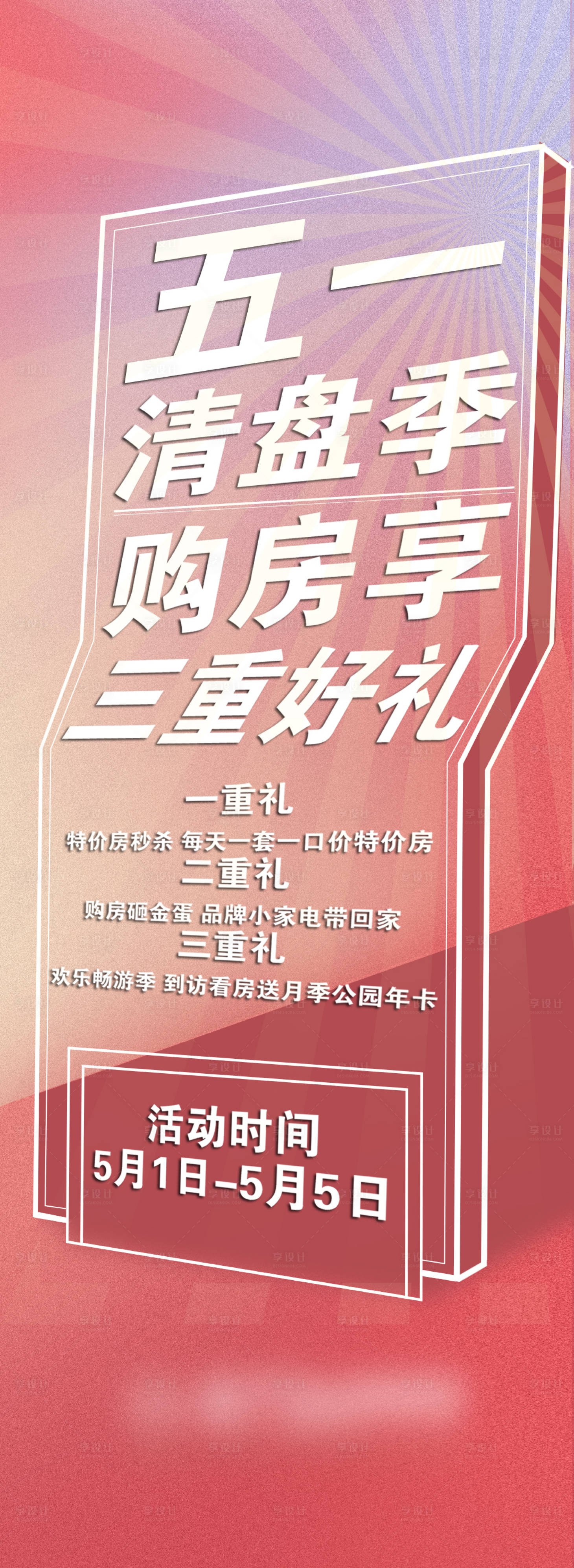 源文件下载【享设计】搜索编号：92120014628211940【房地产海报】