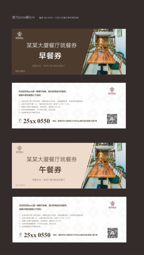 源文件下载【地产大厦物业餐厅早餐午餐就餐券设计】编号：20230218114253868
