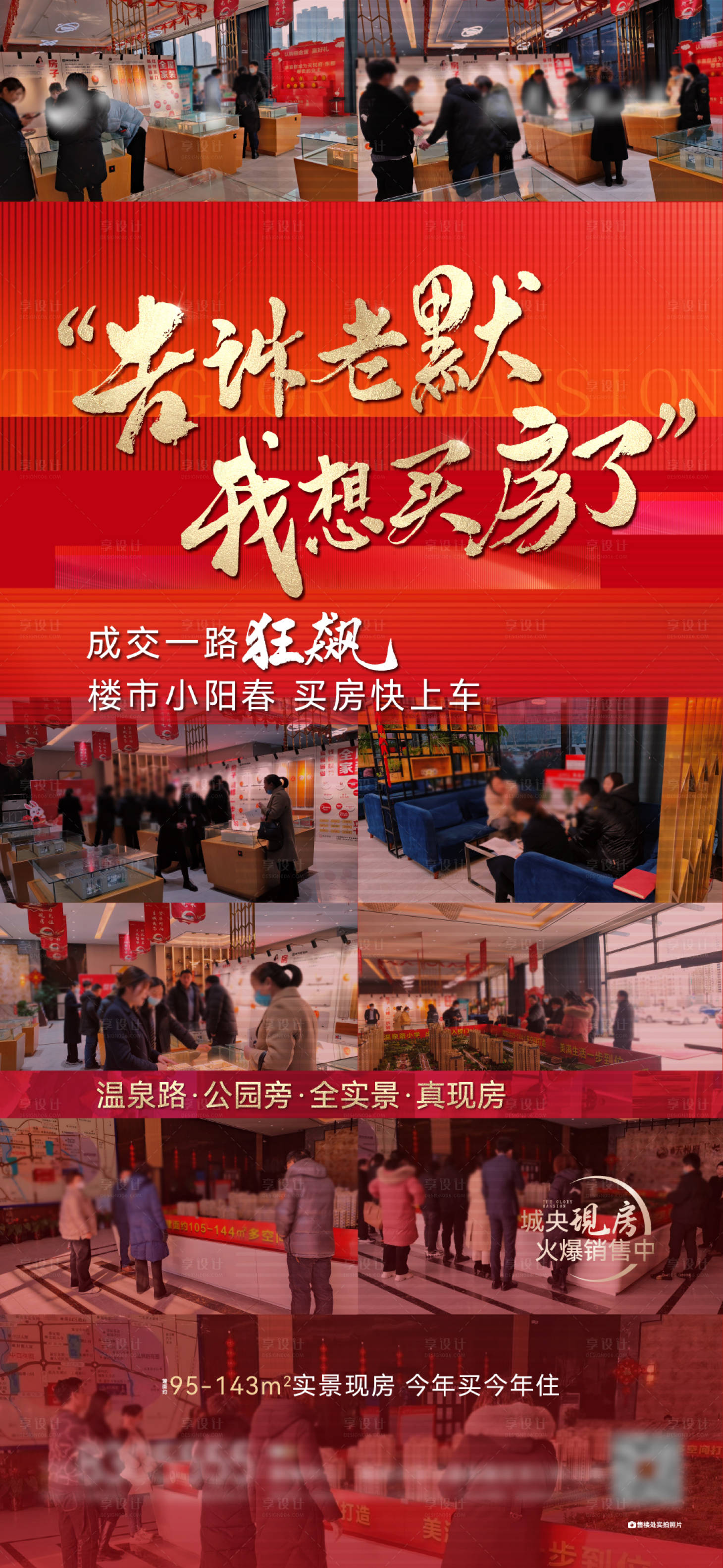 源文件下载【享设计】搜索编号：46840014824987281【地产红色热点热销海报】