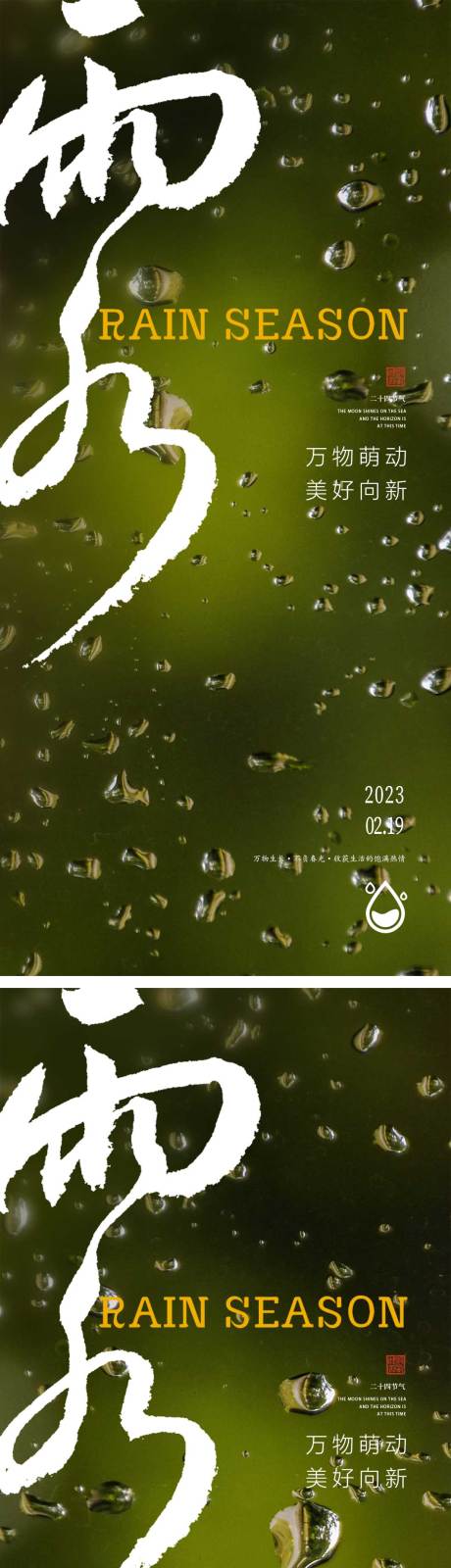 源文件下载【享设计】搜索编号：63730014744083789【雨水节气系列海报】