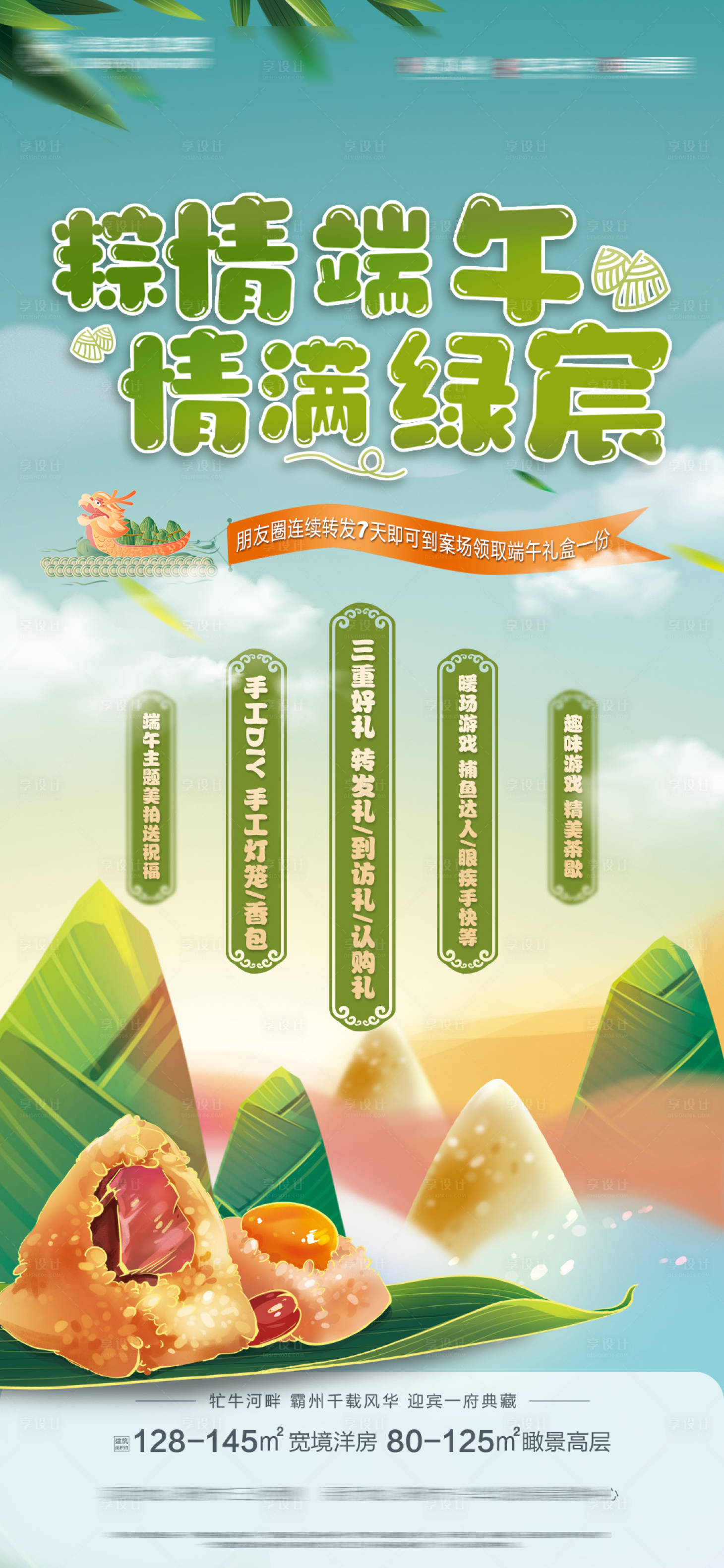 源文件下載【享設(shè)計(jì)】搜索編號(hào)：25010014976081849【地產(chǎn)端午節(jié)活動(dòng)海報(bào)】