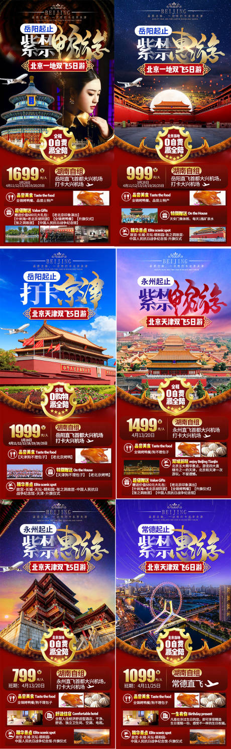 编号：20230213235157076【享设计】源文件下载-北京系列旅游海报