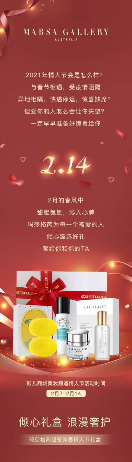 源文件下载【情人节护肤品长图】编号：96450014573755468