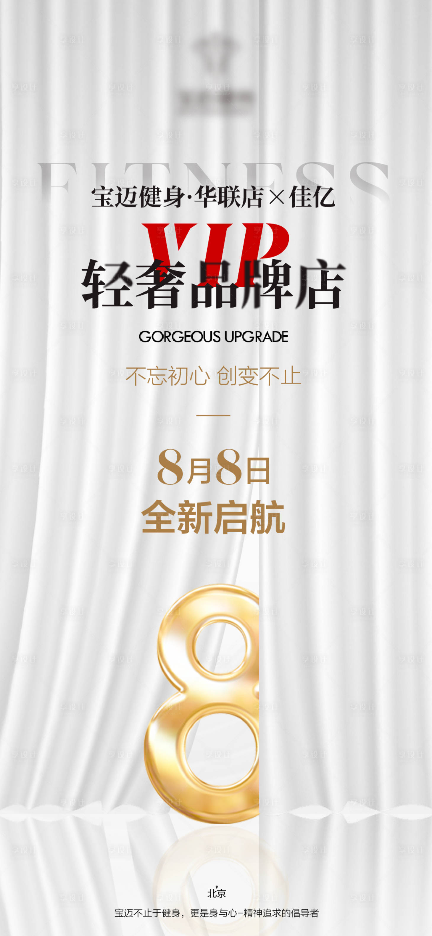 源文件下载【享设计】搜索编号：34820014814213753【健身品牌开业海报】