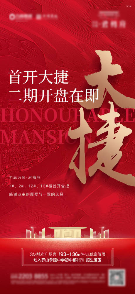 源文件下载【地产热销喜报售罄海报】编号：19560014484622755