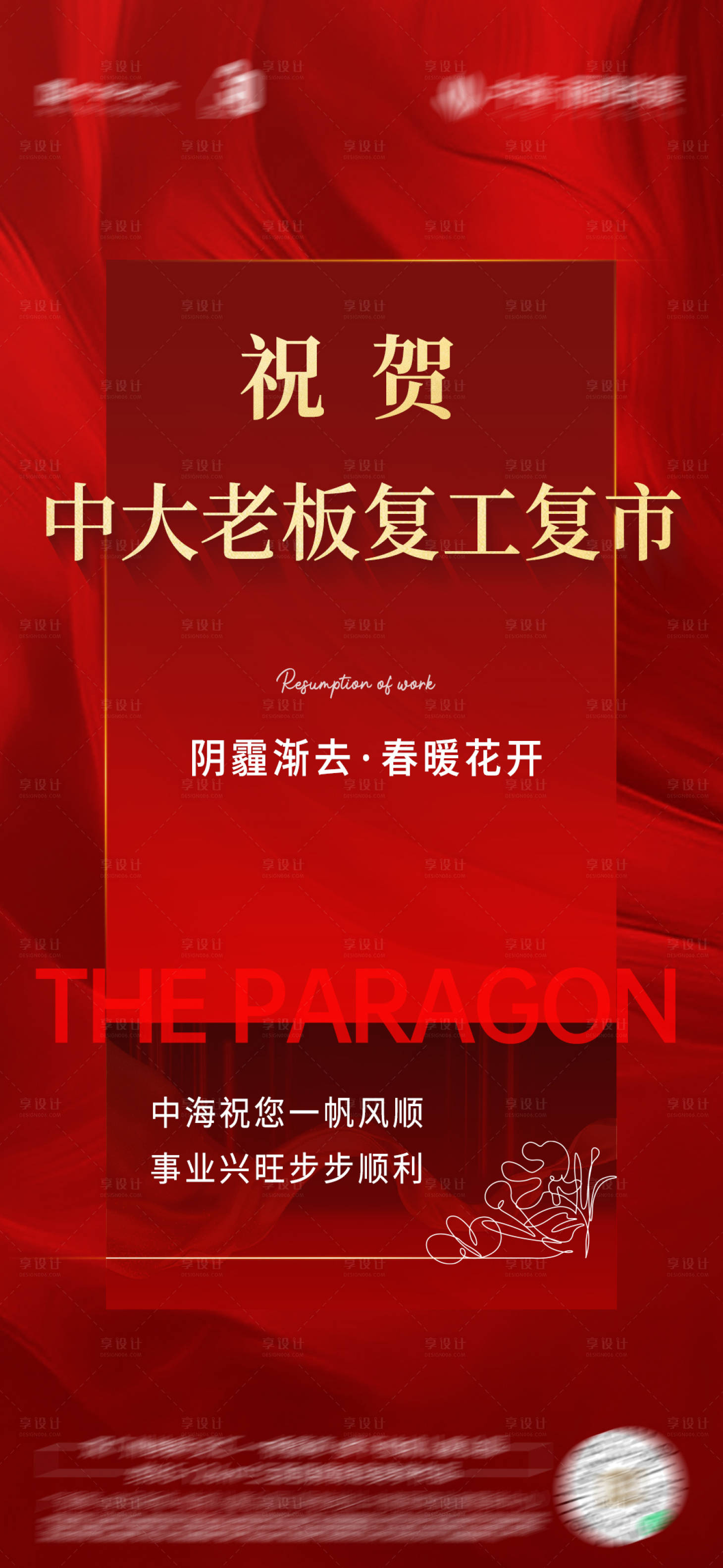 源文件下载【复市开工喜庆海报】编号：45530014436506358