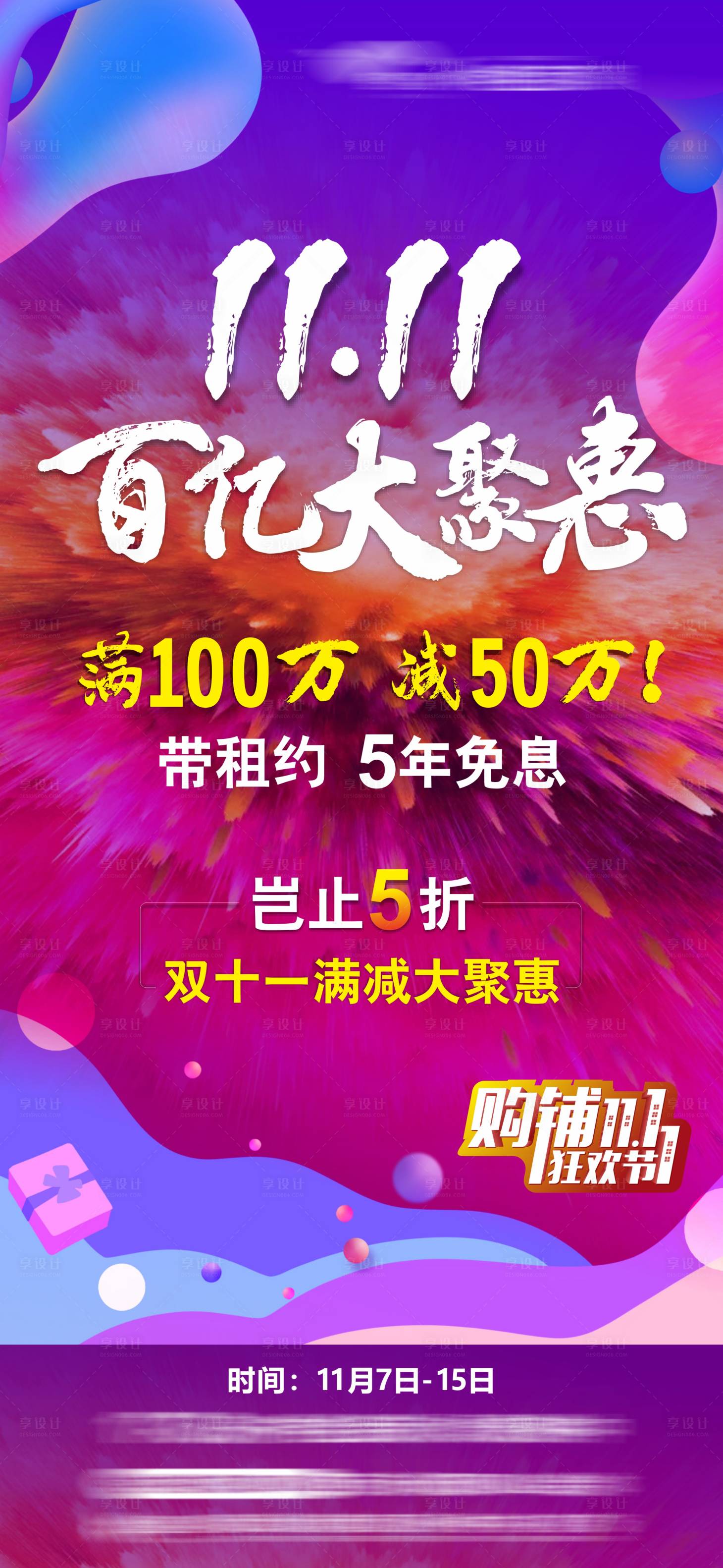 源文件下载【享设计】搜索编号：76190014674902784【双十一特惠活动海报】