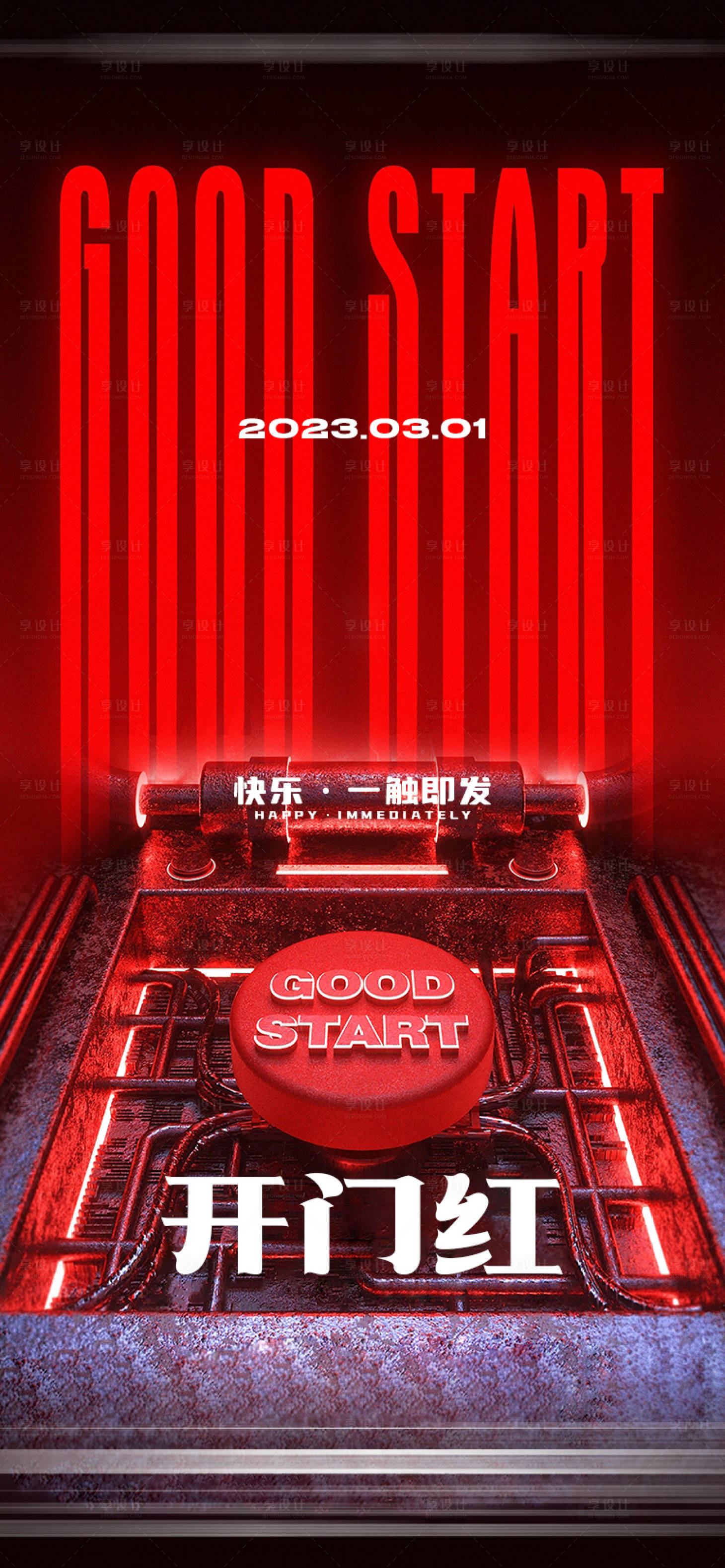 源文件下载【享设计】搜索编号：96270014497163749【开门红海报】