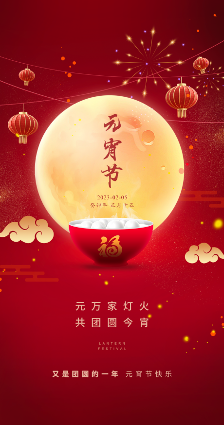 源文件下载【元宵节海报】编号：89810014484422953