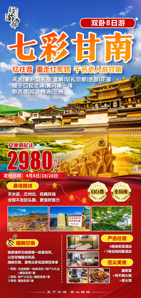 源文件下载【红色包团文旅藏族风景中式甘南旅游海报】编号：20230217191531651