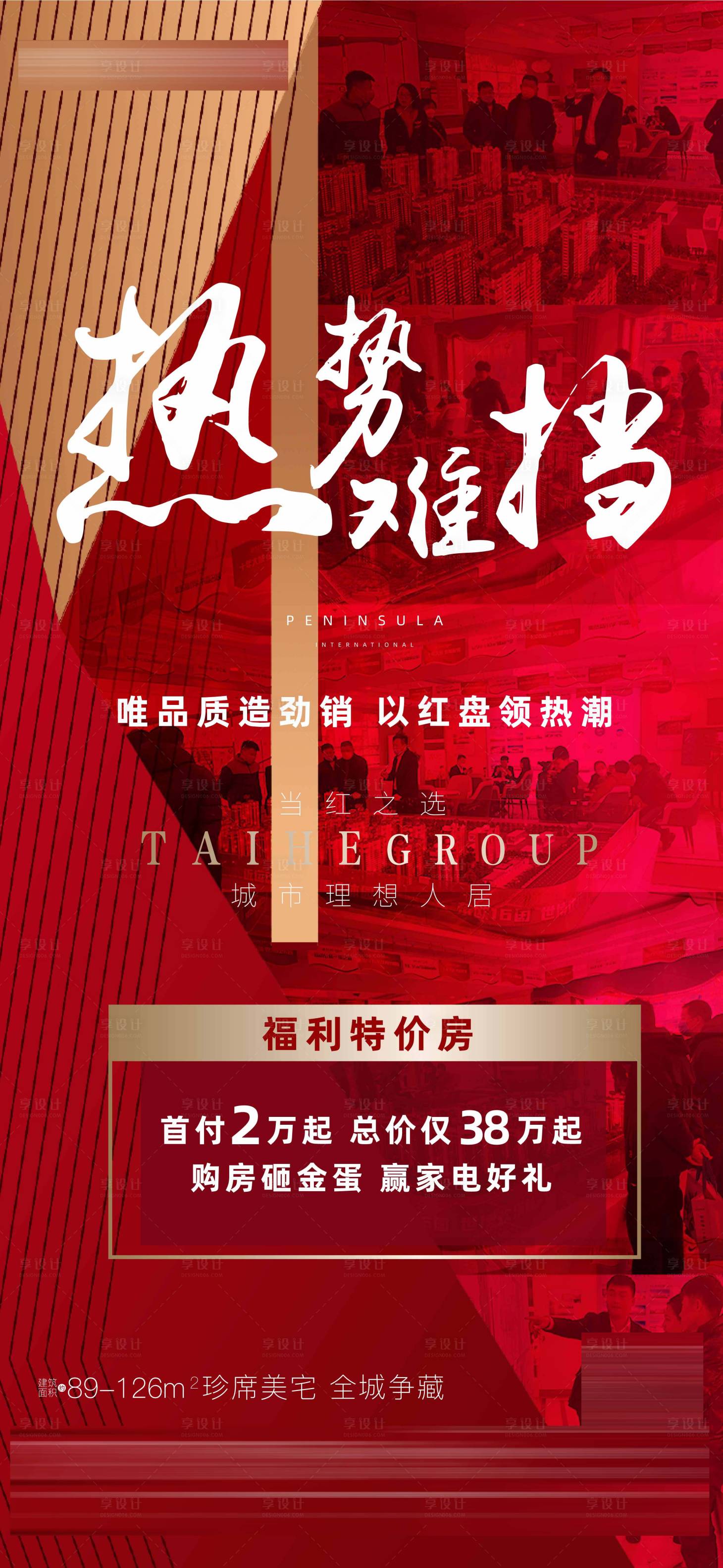 源文件下載【享設計】搜索編號：38280014456615640【地產熱銷紅金海報】