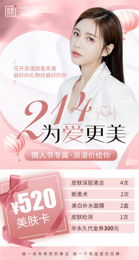 源文件下载【214白色情人节医美活动海报】编号：11760015008987063