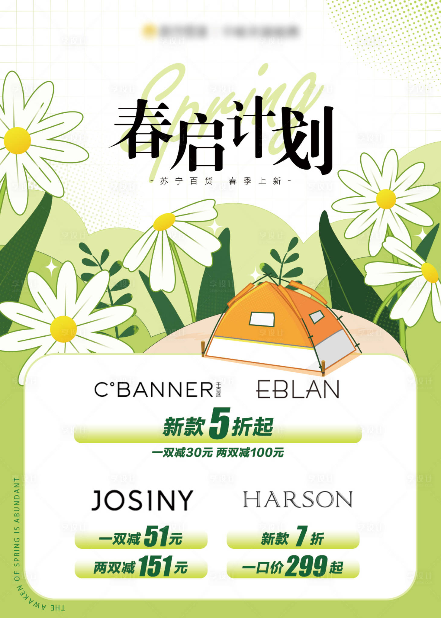 源文件下載【享設計】搜索編號：77920014834441964【春季商業促銷海報】